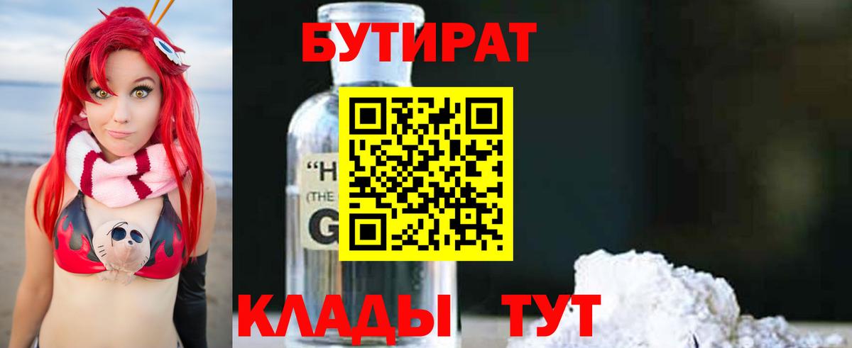 Бутират оксибутират  Вход с VPN  Ижевск 